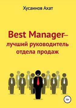 Книга Best Manager – Лучший руководитель отдела продаж