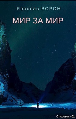 Книга Мир за мир (СИ)