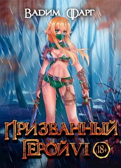 Читать онлайн книгу Призванный герой 6 (СИ) автор Фарг Вадим Книга Призванный герой 6 (СИ)
