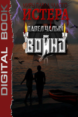 Книга Война (СИ)