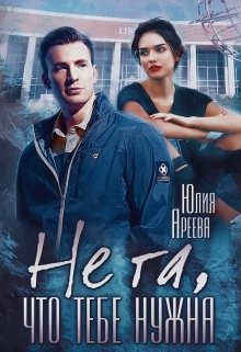 Книга Не та, что тебе нужна (СИ)