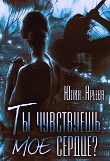 Книга Ты чувствуешь мое сердце? (СИ)