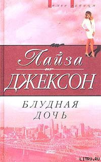Читать онлайн книгу Блудная дочь автор Джексон Лайза Книга Блудная дочь