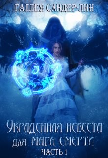 Читать онлайн книгу Украденная невеста для мага смерти. Часть 1 (СИ) автор Сандер-Лин Галлея Книга Украденная невеста для мага смерти. Часть 1 (СИ)