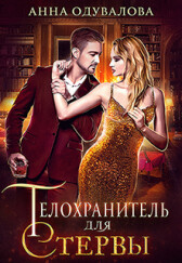 Книга Телохранитель для стервы (СИ)