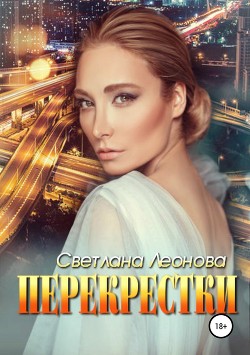 Читать онлайн книгу Перекрестки (СИ) автор Леонова Светлана Книга Перекрестки (СИ)