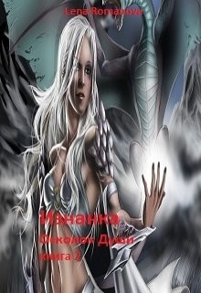 Читать онлайн книгу Изнанка. Осколок души (СИ) автор Romanova Lena Книга Изнанка. Осколок души (СИ)