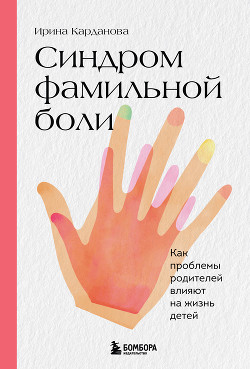 Книга Синдром фамильной боли. Как проблемы родителей влияют на жизнь детей