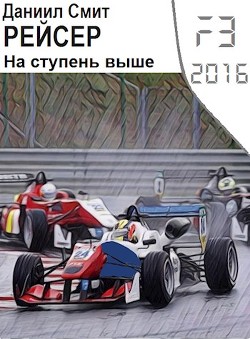 Книга Рейсер. На ступень выше (СИ)