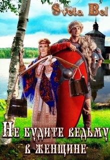 Читать онлайн книгу Не будите ведьму в женщине (СИ) автор Книга Не будите ведьму в женщине (СИ)
