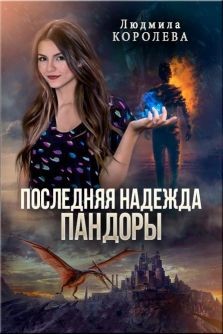 Книга Последняя надежда Пандоры (СИ)