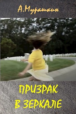Книга Призрак в зеркале (СИ)