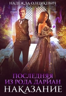 Книга Последняя из рода Дариан. Наказание (СИ)