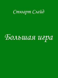 Книга Большая игра (ЛП)