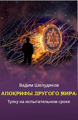 Книга Апокрифы Другого мира: тулку на испытательном сроке (СИ)