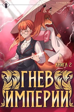 Книга Гнев Империи II (СИ)