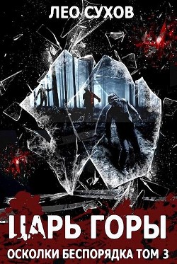Книга Царь горы (СИ)