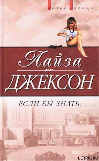Читать онлайн книгу Если бы знать автор Джексон Лайза Книга Если бы знать