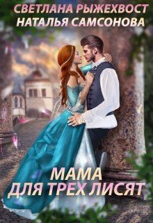 Читать онлайн книгу Мама для трех лисят (СИ) автор Рыжехвост Светлана Книга Мама для трех лисят (СИ)