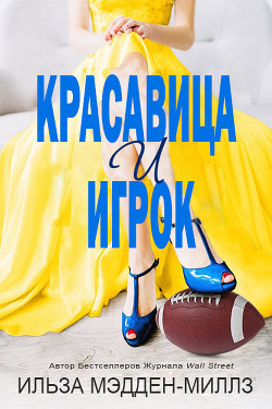 Книга Красавица и игрок (ЛП)