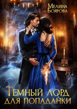 Читать онлайн книгу Темный лорд для попаданки (СИ) автор Боярова Мелина Книга Темный лорд для попаданки (СИ)