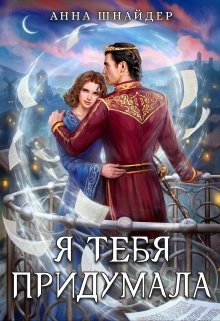 Книга Я тебя придумала (СИ)