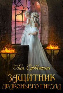 Книга Защитник Драконьего гнезда. Том второй (СИ)