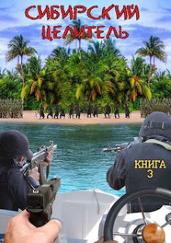 Книга Сибирский целитель 3 (СИ)