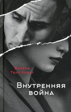 Книга Внутренняя война (СИ)