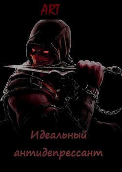 Читать онлайн книгу Идеальный антидепрессант (СИ) автор Туров Артем Всеволодович Книга Идеальный антидепрессант (СИ)