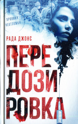 Читать онлайн книгу Передозировка автор Джонс Рада Книга Передозировка