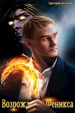 Книга Возрождение Феникса. Том 4 (СИ)