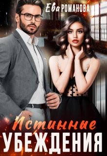 Книга Истинные убеждения (СИ)