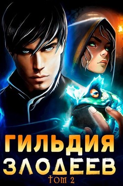 Книга Гильдия Злодеев. Том 2 (СИ)