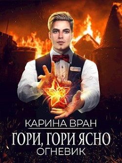 Книга Гори, гори ясно (СИ)