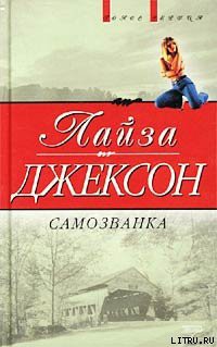 Читать онлайн книгу Самозванка (Сокровища) автор Джексон Лайза Книга Самозванка (Сокровища)