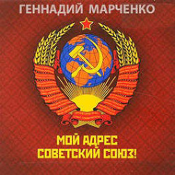 Читать онлайн книгу Мой адрес — Советский Союз! Дилогия (СИ) автор Марченко Геннадий Борисович Книга Мой адрес — Советский Союз! Дилогия (СИ)
