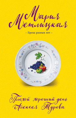 Читать онлайн книгу Плохой хороший день Алексея Турова автор Метлицкая Мария Книга Плохой хороший день Алексея Турова
