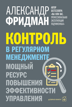 Читать онлайн книгу Контроль в регулярном менеджменте. Мощный ресурс повышения эффективности управления автор Фридман Александр Книга Контроль в регулярном менеджменте. Мощный ресурс повышения эффективности управления