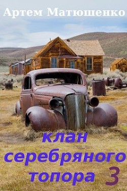 Читать онлайн книгу Клан Серебряного Топора 3 (СИ) автор Матюшенко Артем Книга Клан Серебряного Топора 3 (СИ)