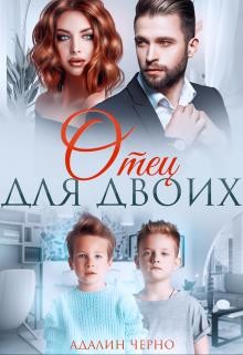 Читать онлайн книгу Отец для двоих (СИ) автор Черно Адалин Книга Отец для двоих (СИ)