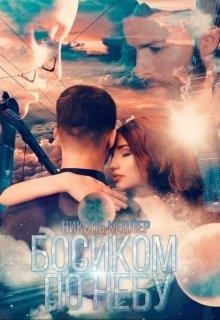 Читать онлайн книгу Босиком по небу (СИ) автор Келлер Николь Книга Босиком по небу (СИ)