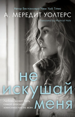 Читать онлайн книгу Не искушай меня (ЛП) автор Уолтерс А. Мередит Книга Не искушай меня (ЛП)