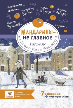 Читать онлайн книгу Мандарины – не главное. Рассказы к Новому году и Рождеству автор Абгарян Наринэ Юрьевна Книга Мандарины – не главное. Рассказы к Новому году и Рождеству