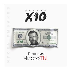 Читать онлайн книгу Религия ЧистоТЫ. Учение Х10 автор Рыбаков Игорь Книга Религия ЧистоТЫ. Учение Х10