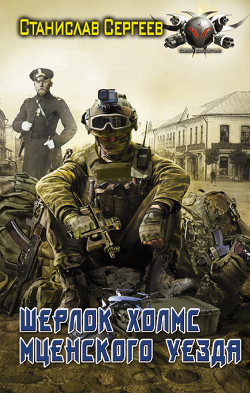 Книга Шерлок Холмс Мценского уезда
