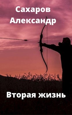Читать онлайн книгу Вторая жизнь (СИ) автор Сахаров Александр Иванович Книга Вторая жизнь (СИ)