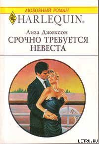 Книга Срочно требуется невеста
