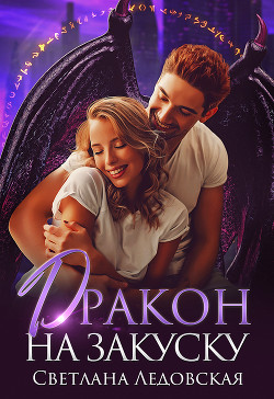 Книга Дракон на закуску (СИ)