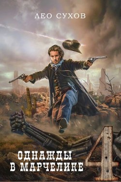Книга Однажды в Марчелике 4 (СИ)